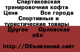 Спартаковская тренировочная кофта › Цена ­ 2 000 - Все города Спортивные и туристические товары » Другое   . Орловская обл.